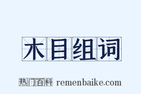 木目组词是什么意思的图片